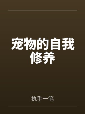 宠物的自我修养