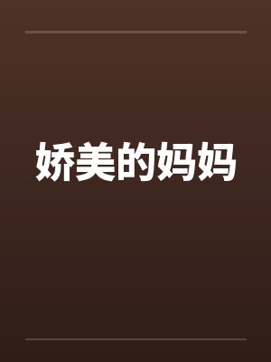 娇美的妈妈