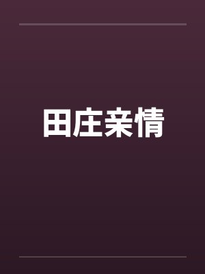 田庄亲情