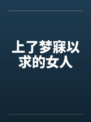上了梦寐以求的女人