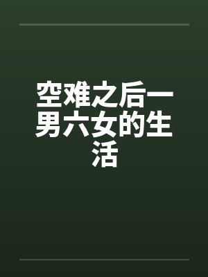 空难之后一男六女的生活