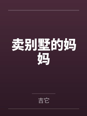 卖别墅的妈妈