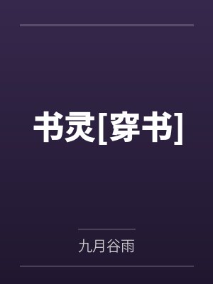 书灵[穿书]
