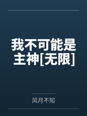 我不可能是主神[无限]