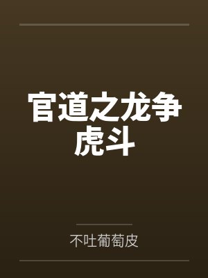 官道之龙争虎斗