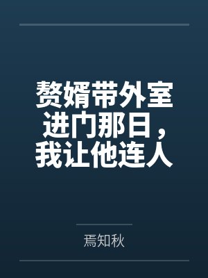 赘婿带外室进门那日,我让他连人带匾滚出家门