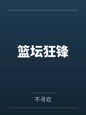 篮坛狂锋