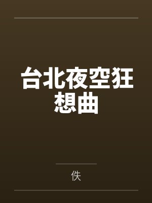 台北夜空狂想曲