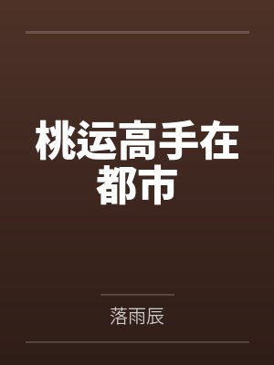 桃运高手在都市