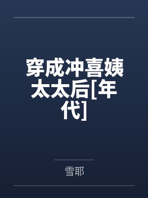 穿成冲喜姨太太后[年代]