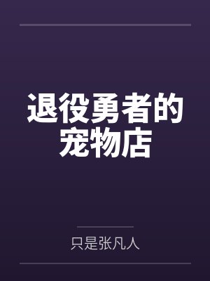 退役勇者的宠物店