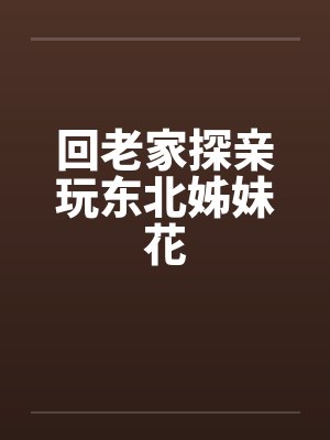 东北姐妹俩小网红