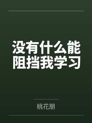 没有什么能阻挡我学习