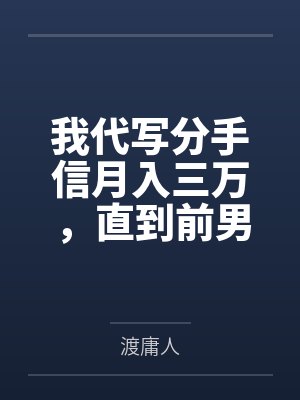 我代写分手信月入三万，直到前男友下了个“复合信”订单