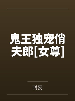 鬼王独宠俏夫郎[女尊]
