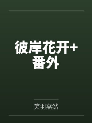 彼岸花开+番外