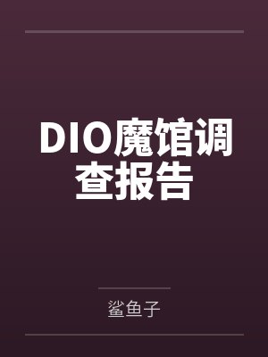 DIO魔馆调查报告