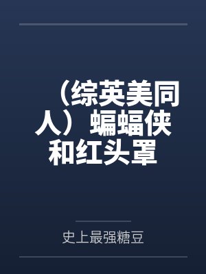 （综英美同人）蝙蝠侠和红头罩