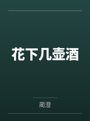 花下几壶酒
