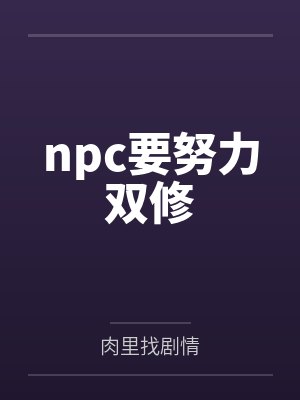 npc要努力双修