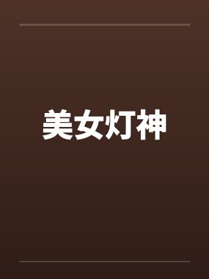 美女灯神
