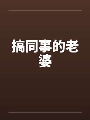 搞同事的老婆