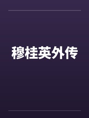 穆桂英外传