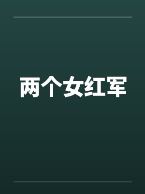 两个女红军