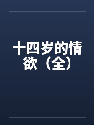十四岁的情欲（全）