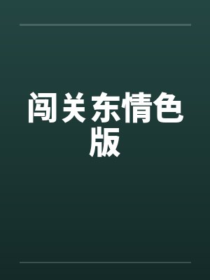 闯关东情色版