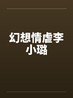 幻想情虐李小璐