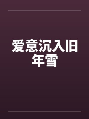 爱意沉入旧年雪