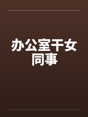 办公室干女同事