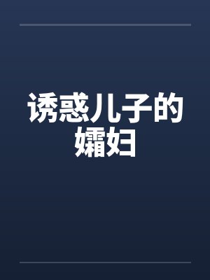 诱惑儿子的孀妇