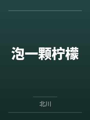 泡一颗柠檬