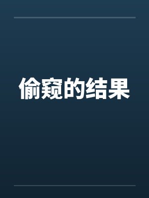 偷窥的结果
