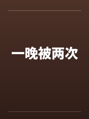 一晚被两次