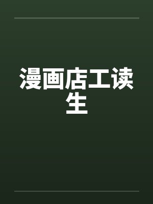 漫画店工读生