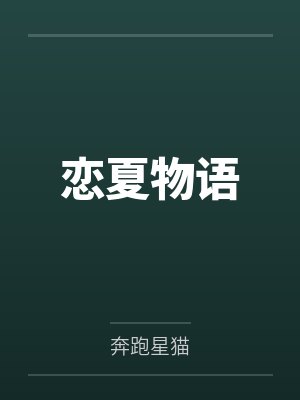 恋夏物语
