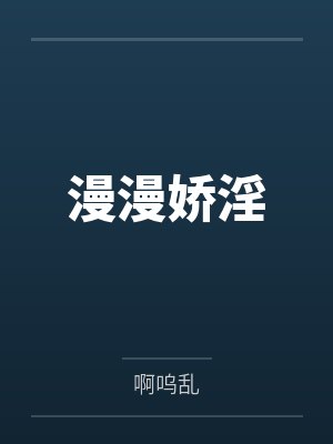 漫漫娇淫