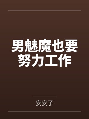 男魅魔也要努力工作
