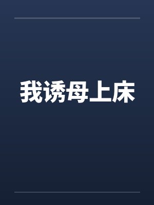 我诱母上床