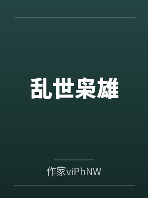 乱世枭雄