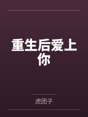 重生后爱上你