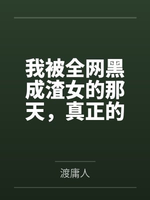 我被全网黑成渣女的那天，真正的黑料主人正在和我的前男友庆功
