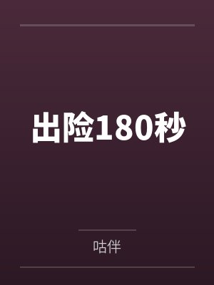 出险180秒