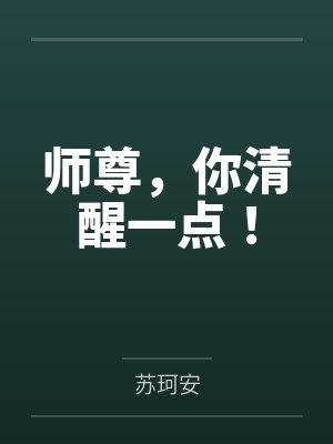 师尊，你清醒一点！