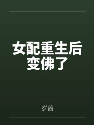 女配重生后变佛了
