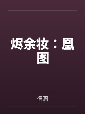 烬余妆：凰图