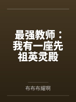最强教师:我有一座先祖英灵殿